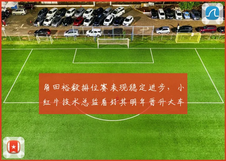 角田裕毅排位赛表现稳定进步，小红牛技术总监看好其明年晋升大车队