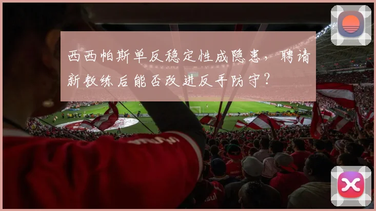 西西帕斯单反稳定性成隐患，聘请新教练后能否改进反手防守？